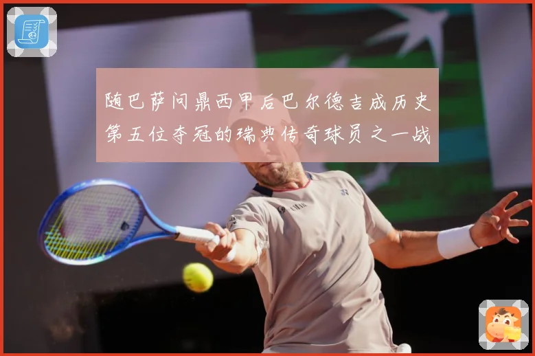随巴萨问鼎西甲后巴尔德吉成历史第五位夺冠的瑞典传奇球员之一战术观察：最新赛事动态与深度分析