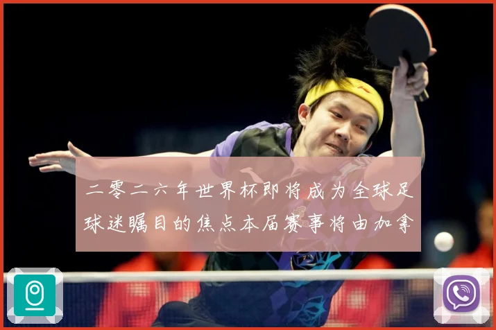 二零二六年世界杯即将成为全球足球迷瞩目的焦点本届赛事将由加拿战术观察：最新赛事动态与深度分析