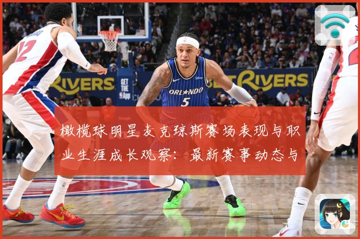 橄榄球明星麦克琼斯赛场表现与职业生涯成长观察：最新赛事动态与深度分析