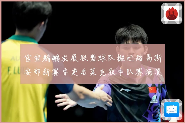 官宣鹈鹕发展联盟球队搬迁路易斯安那新赛季更名莱克敦中队赛场复盘：最新赛事动态与深度分析