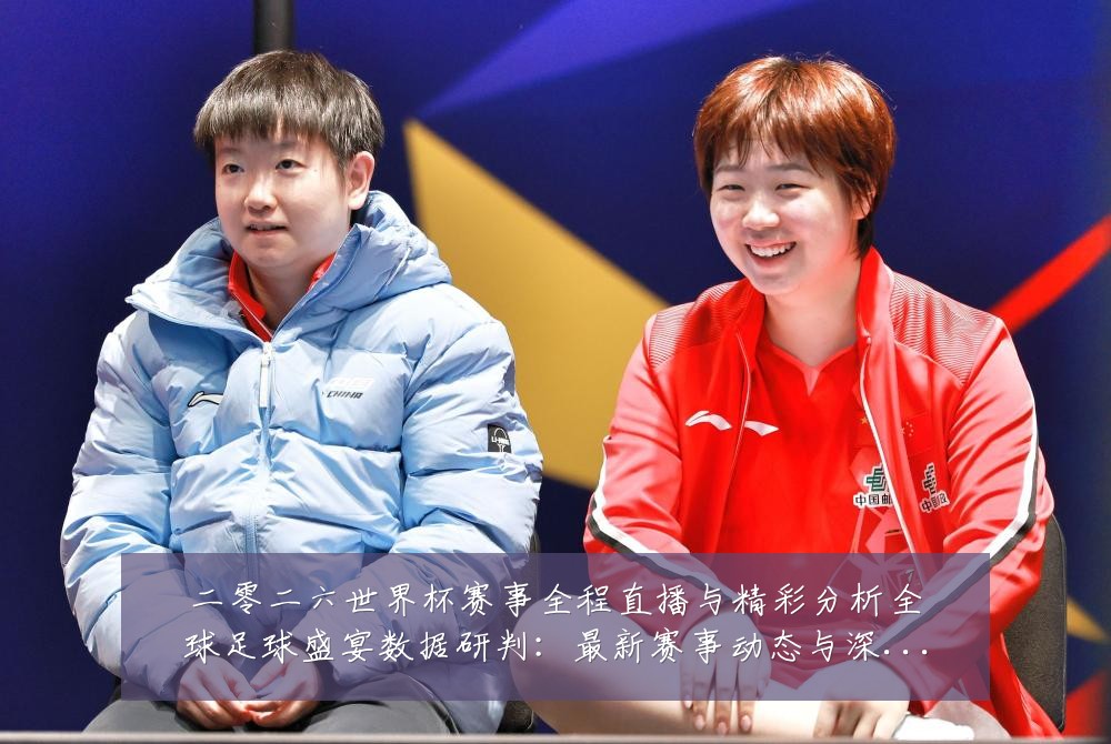 二零二六世界杯赛事全程直播与精彩分析全球足球盛宴数据研判：最新赛事动态与深度分析