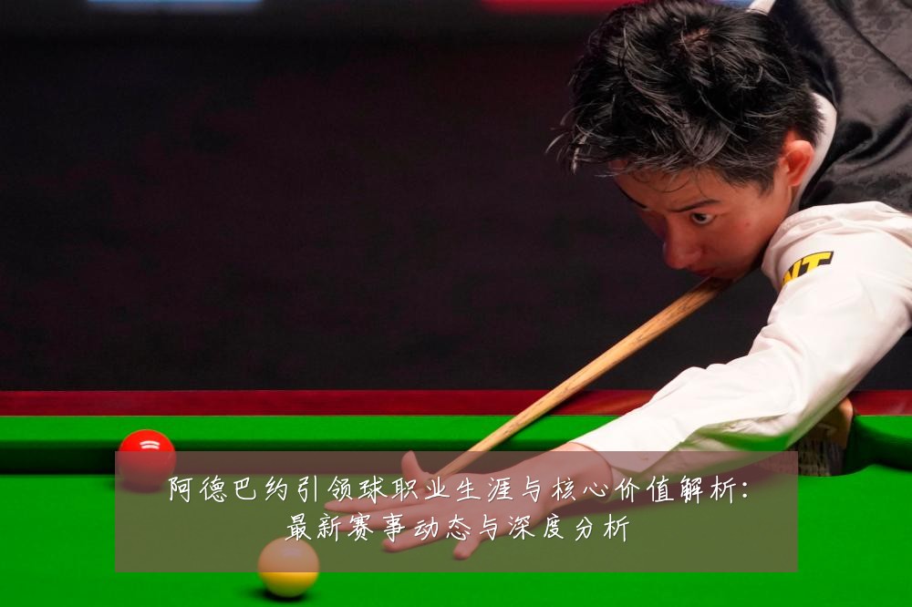 阿德巴约引领球职业生涯与核心价值解析:最新赛事动态与深度分析